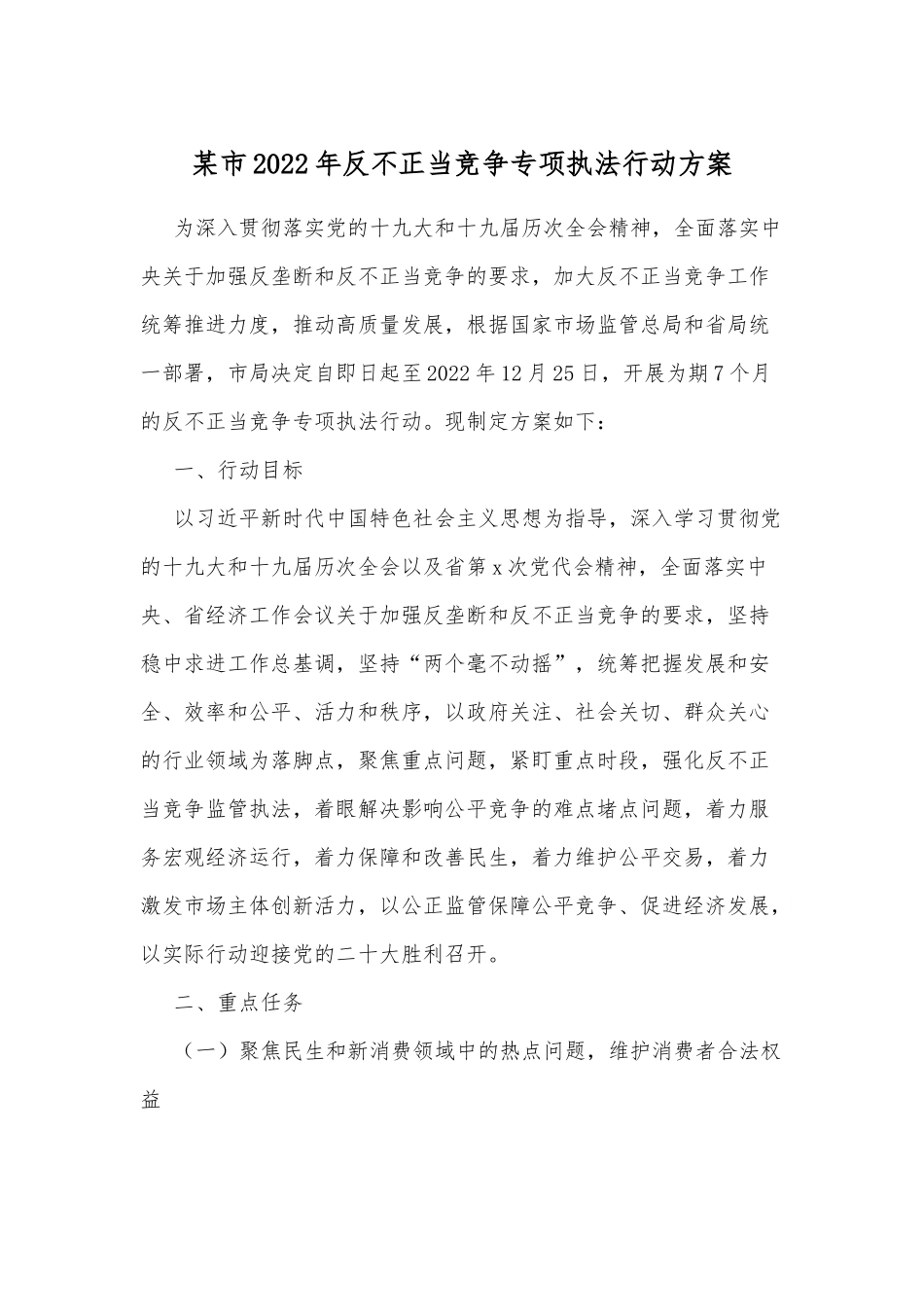 某市2022年反不正当竞争专项执法行动方案.docx_第1页