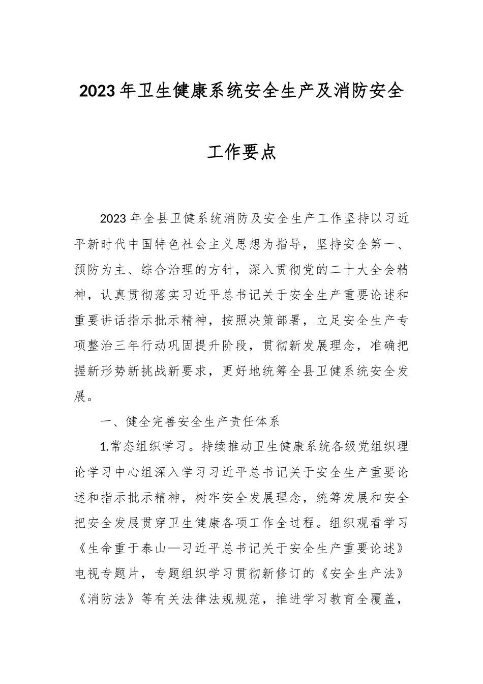 2023年卫生健康系统安全生产及消防安全工作要点.docx_第1页