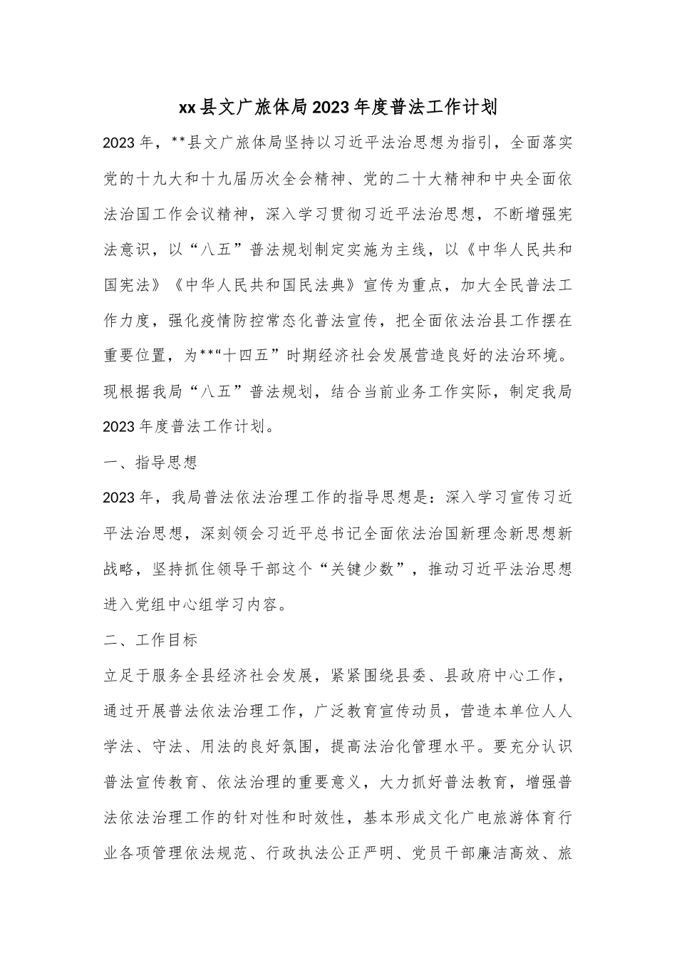 xx县文广旅体局2023年度普法工作计划.docx_第1页
