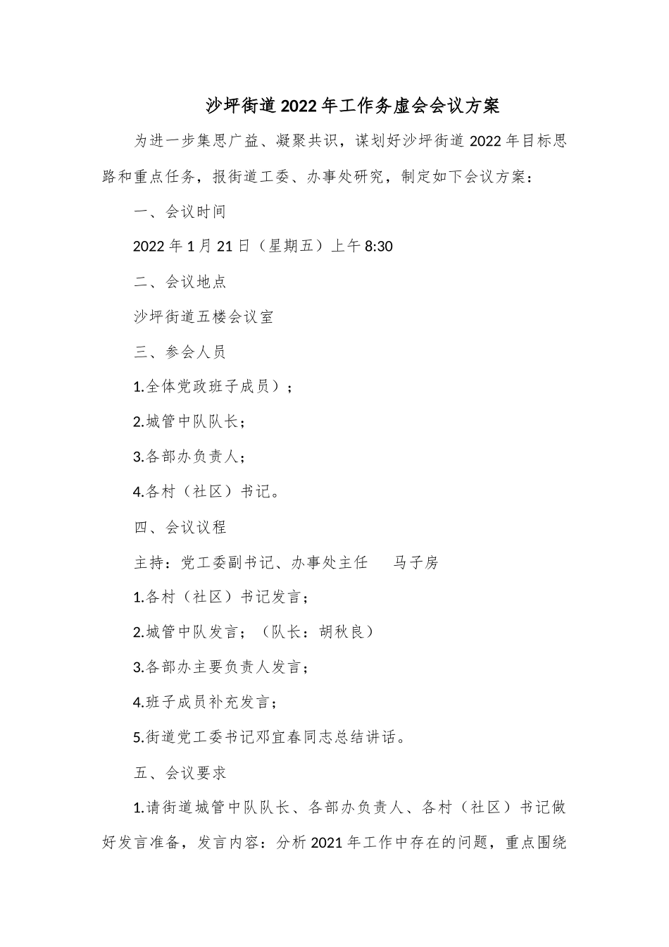 沙坪街道2022年工作务虚会会议方案.docx_第1页