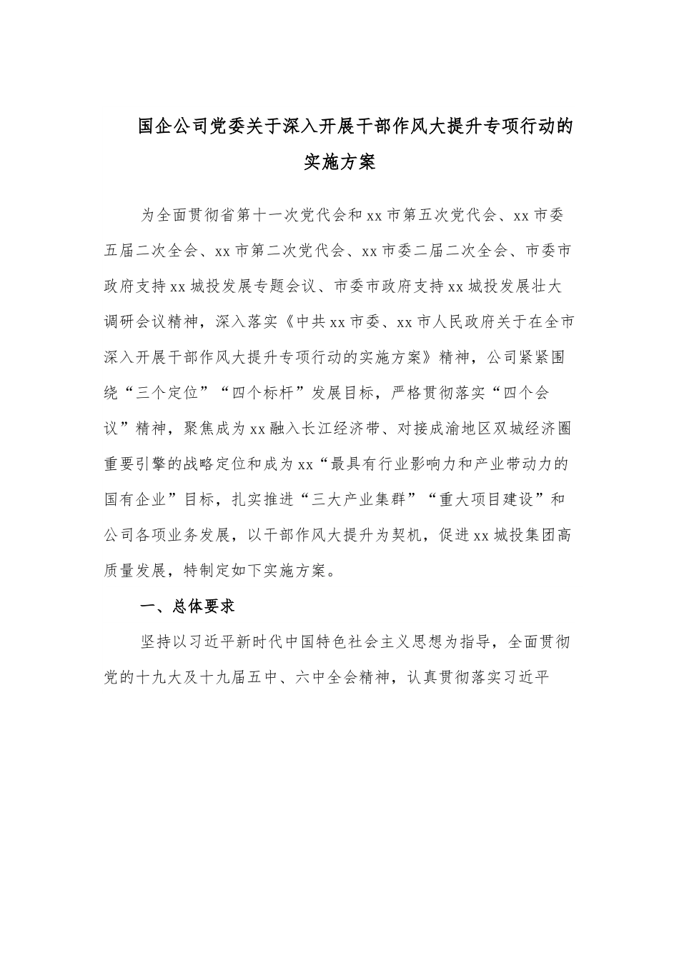 国企公司党委关于深入开展干部作风大提升专项行动的实施方案.docx_第1页