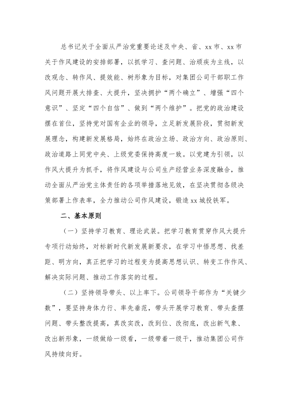 国企公司党委关于深入开展干部作风大提升专项行动的实施方案.docx_第2页