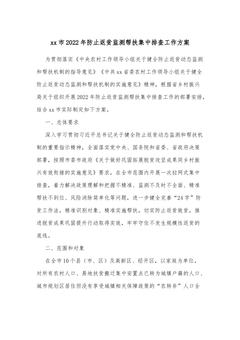 xx市2022年防止返贫监测帮扶集中排查工作方案.docx_第1页