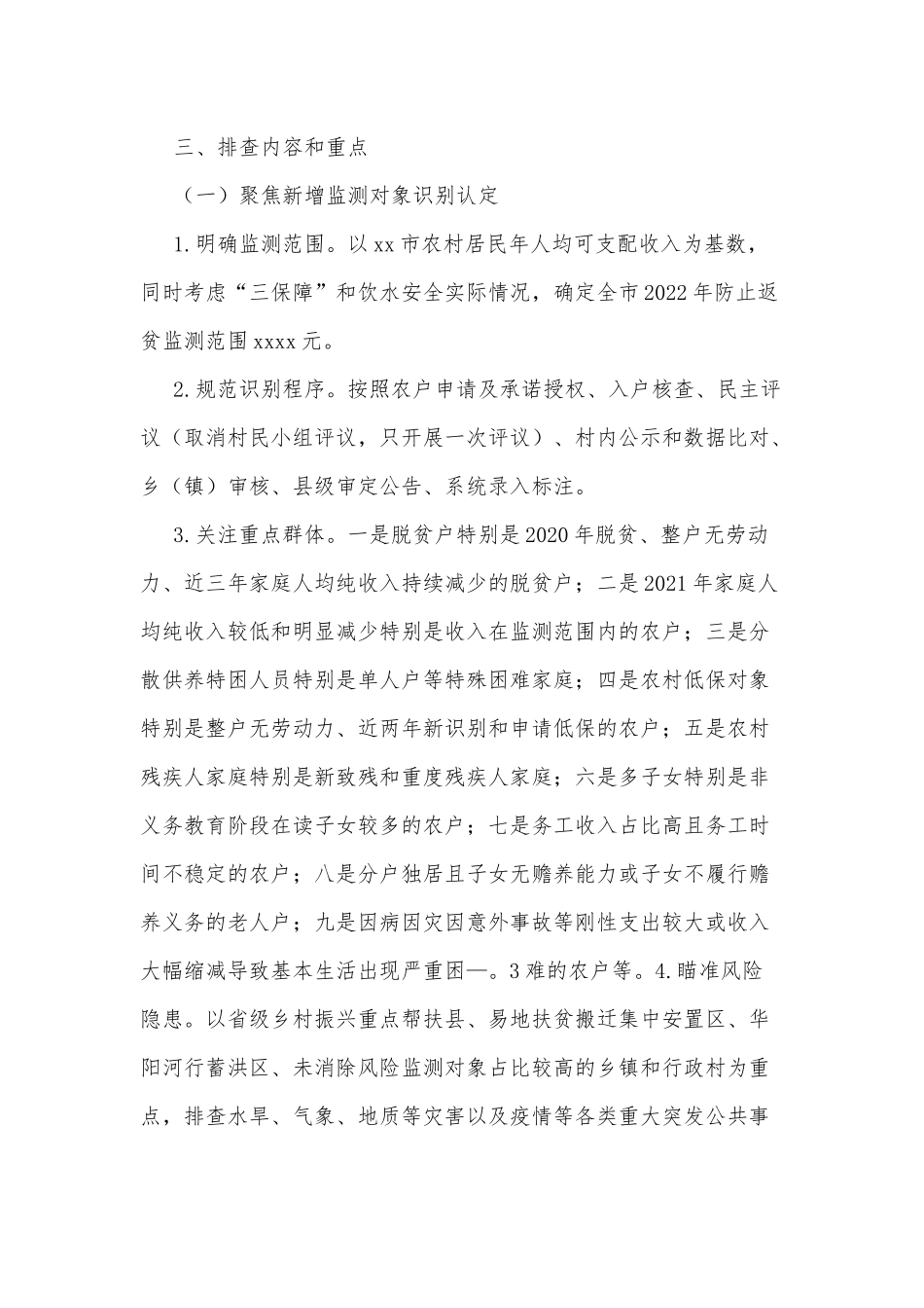xx市2022年防止返贫监测帮扶集中排查工作方案.docx_第3页