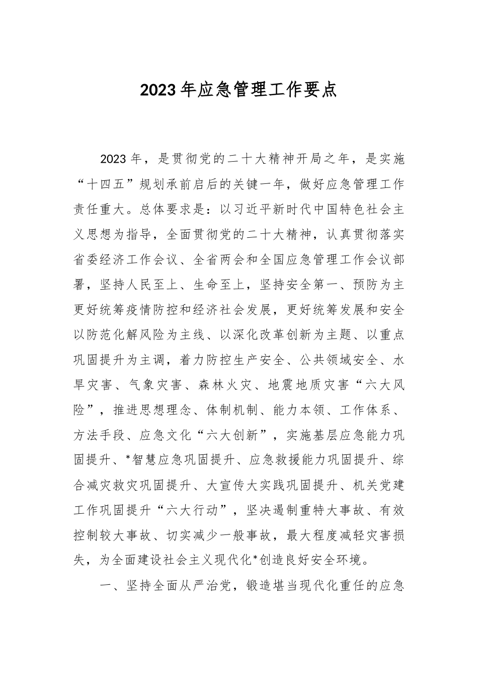 2023年应急管理工作要点.docx_第1页