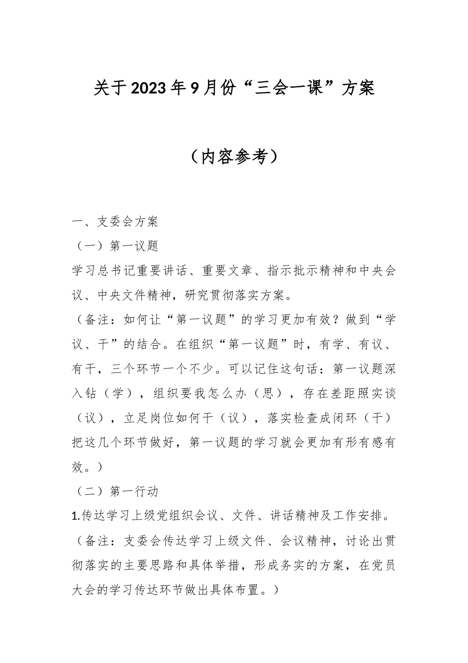 关于2023年9月份“三会一课”方案（内容参考）.docx_第1页