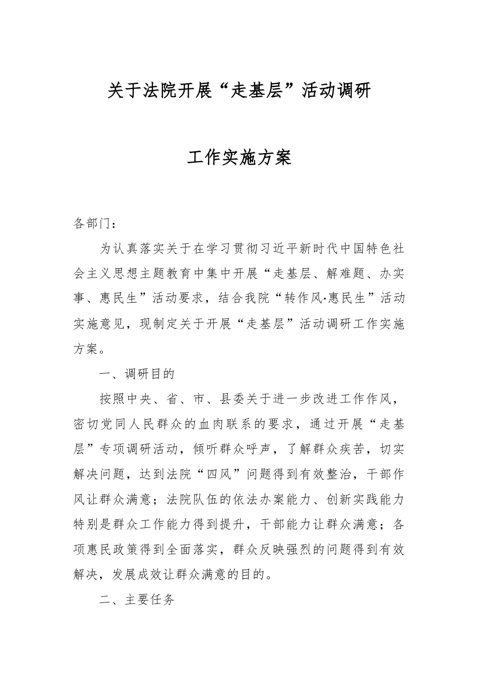 关于法院开展“走基层”活动调研工作实施方案.docx_第1页