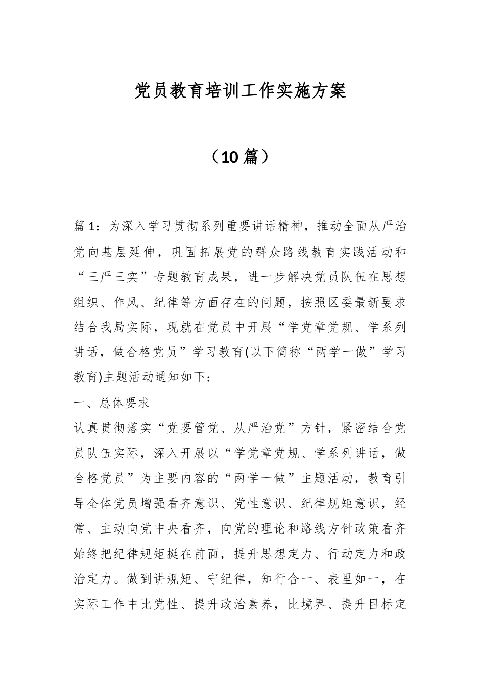 （10篇）党员教育培训工作实施方案.docx_第1页
