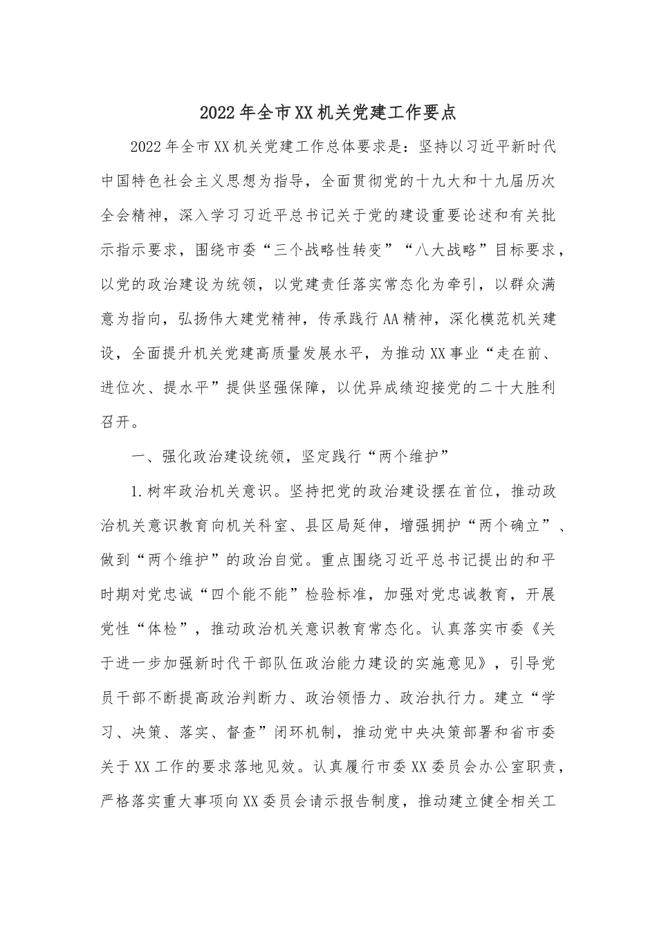 2022年全市XX机关党建工作要点.docx_第1页