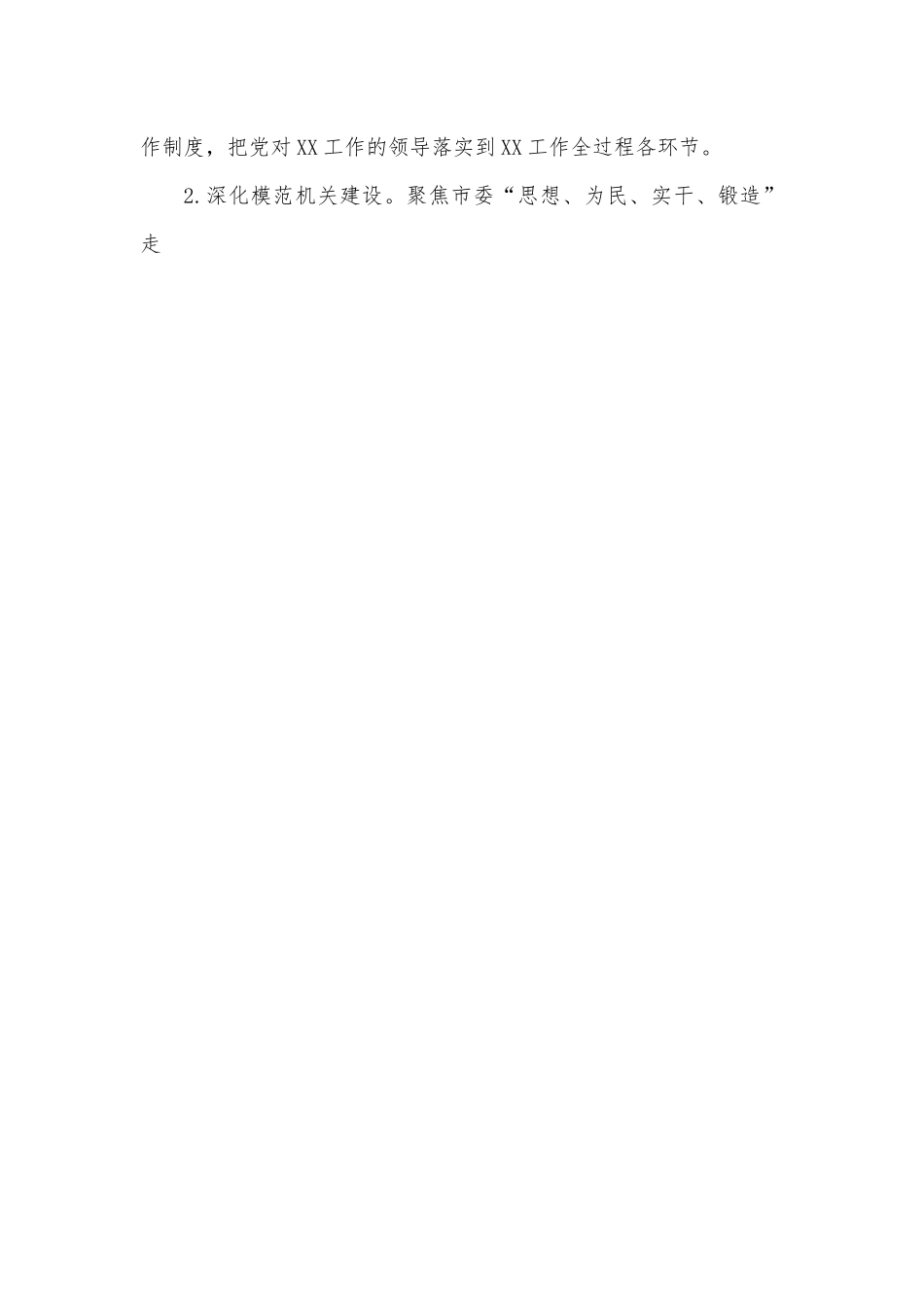 2022年全市XX机关党建工作要点.docx_第2页