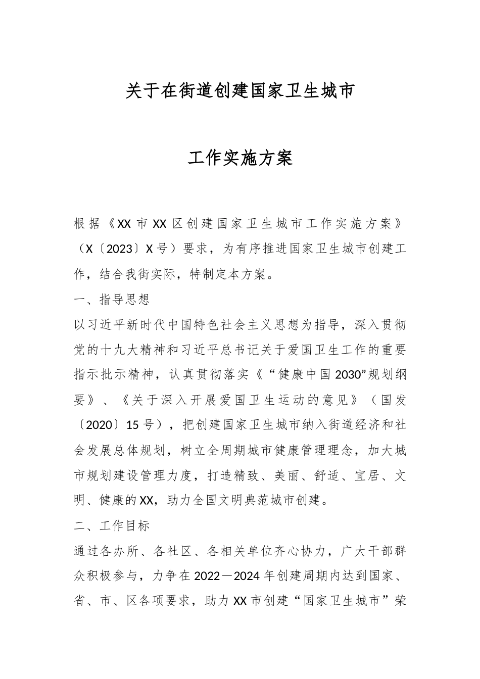 关于在街道创建国家卫生城市工作实施方案.docx_第1页