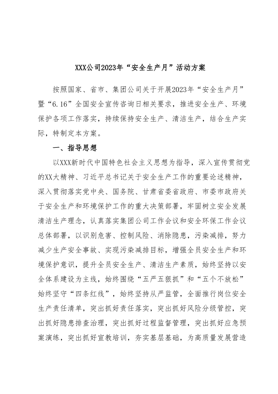 XXX公司2023年“安全生产月”活动方案.docx_第1页