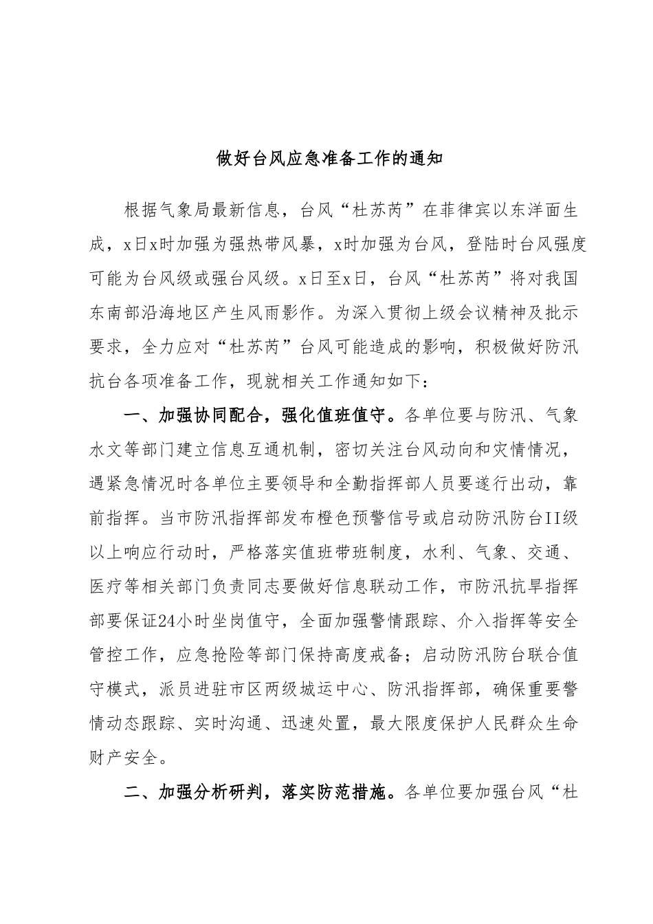 做好台风应急准备工作的通知.docx_第1页