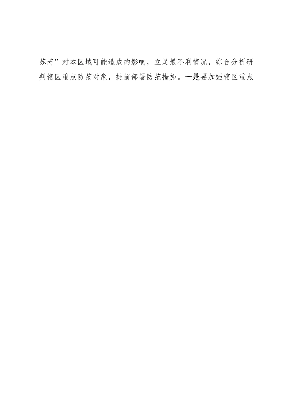 做好台风应急准备工作的通知.docx_第2页