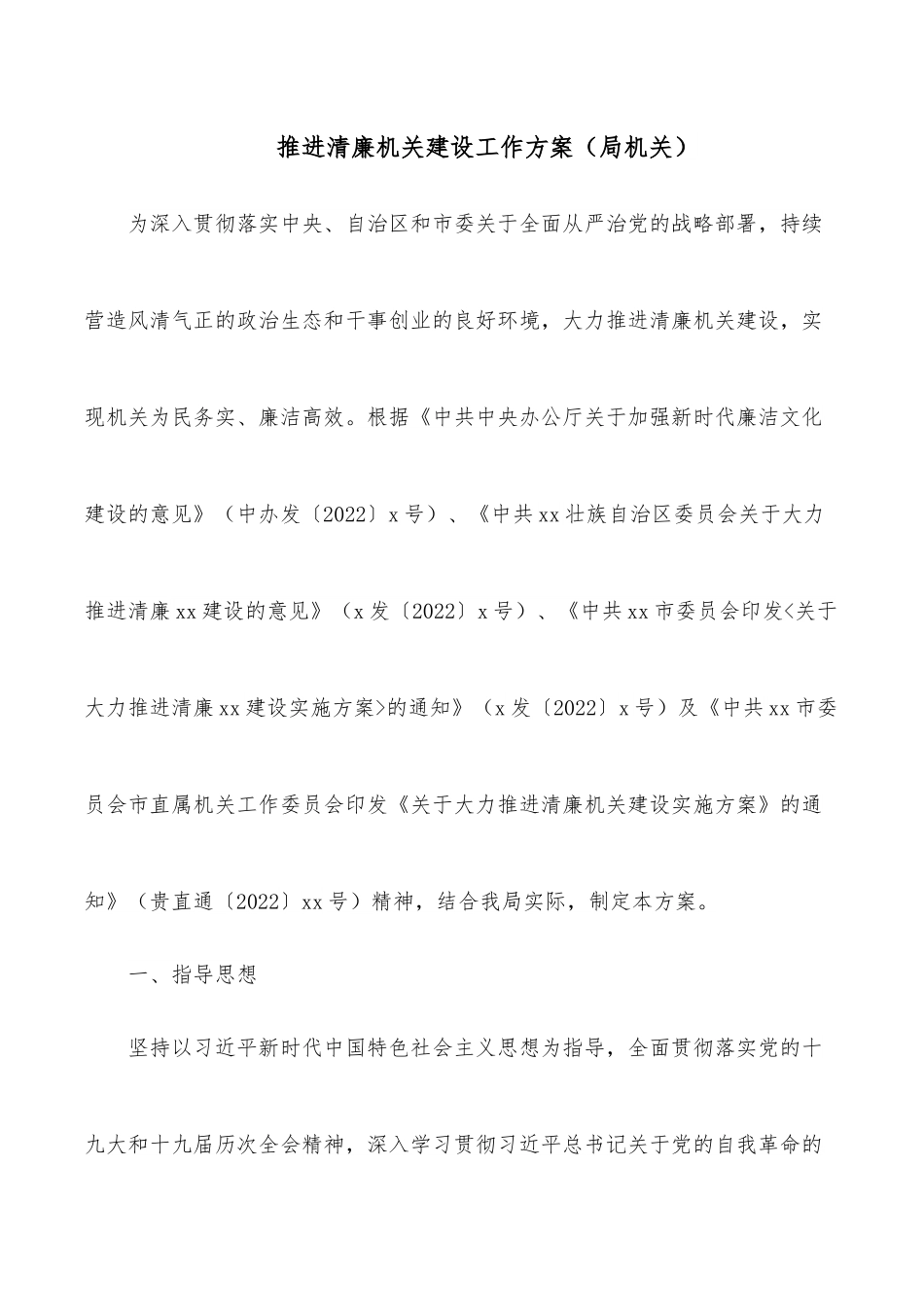 推进清廉机关建设工作方案（局机关）.docx_第1页