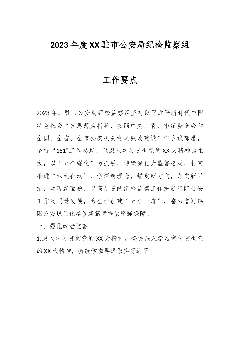 2023年度XX驻市公安局纪检监察组工作要点.docx_第1页
