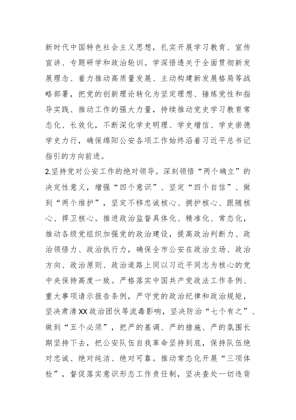 2023年度XX驻市公安局纪检监察组工作要点.docx_第2页