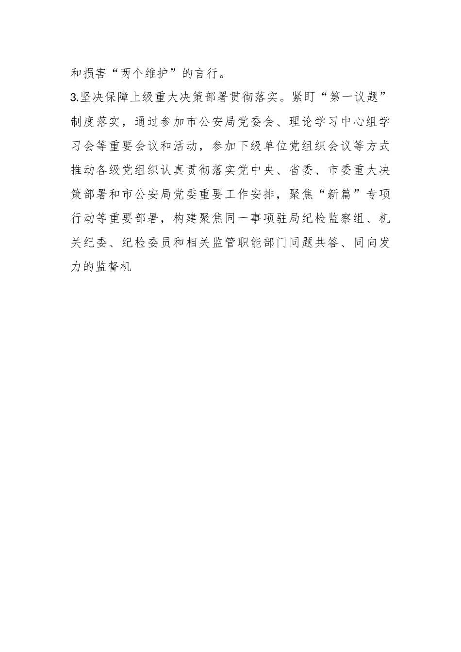 2023年度XX驻市公安局纪检监察组工作要点.docx_第3页