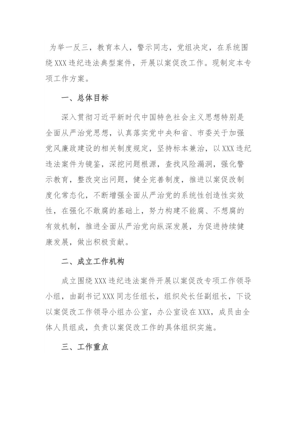 开展以案促改专项工作方案.docx_第1页