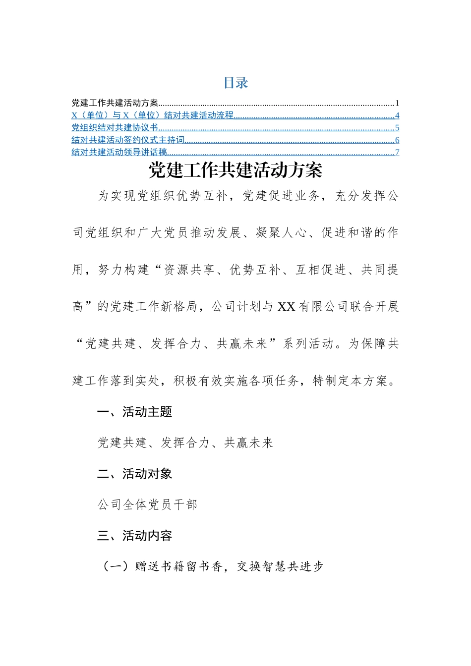 党建结对共建全套资料（方案+主持词+讲话+协议书）20220514.doc_第1页