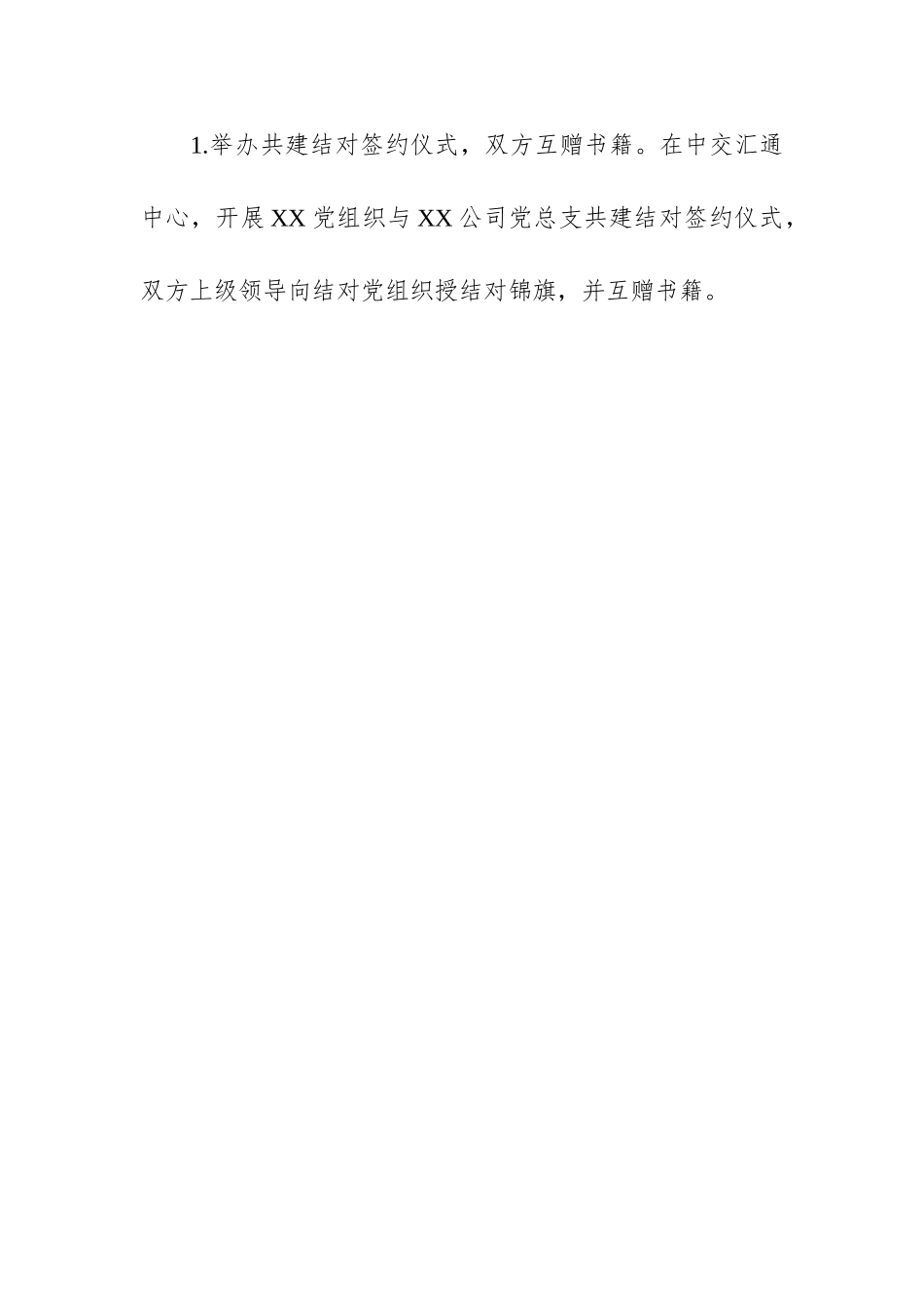 党建结对共建全套资料（方案+主持词+讲话+协议书）20220514.doc_第2页