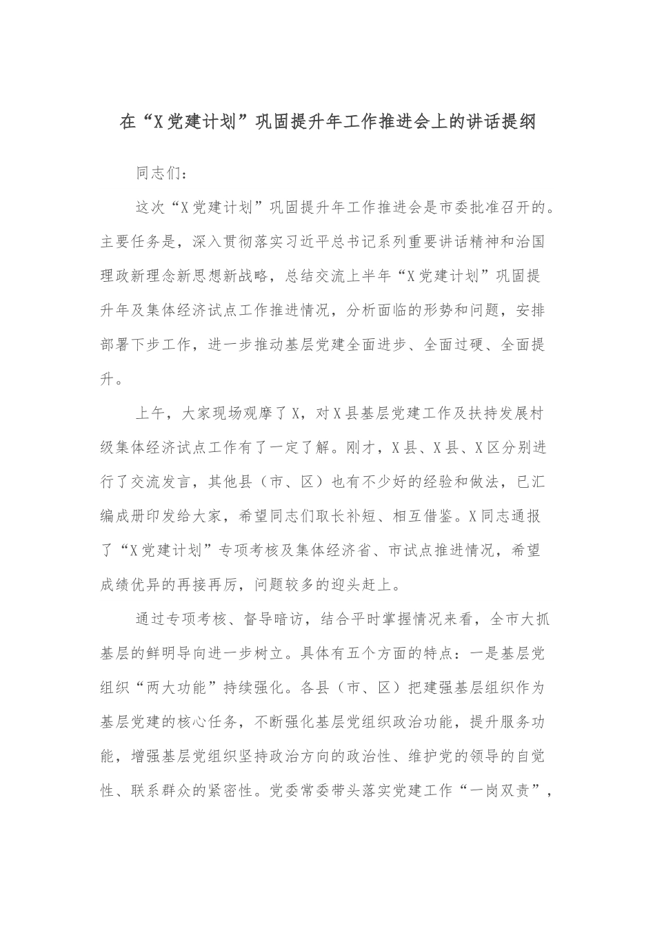在“X党建计划”巩固提升年工作推进会上的讲话提纲.docx_第1页