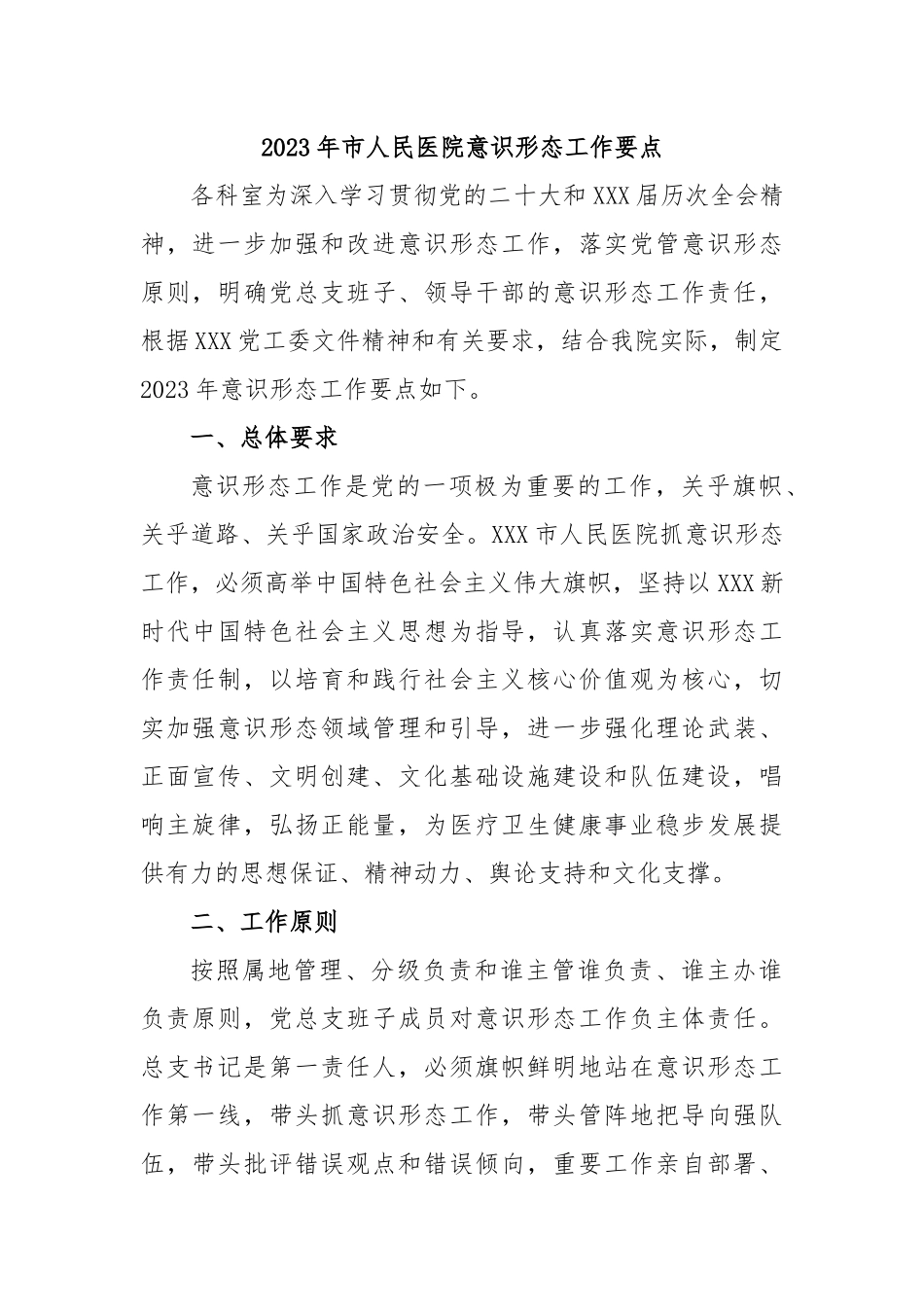 2023年市人民医院意识形态工作要点.docx_第1页
