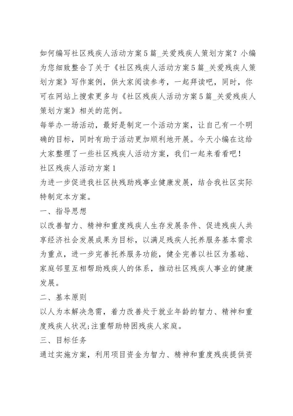 社区残疾人活动方案5篇_关爱残疾人策划方案.docx_第2页