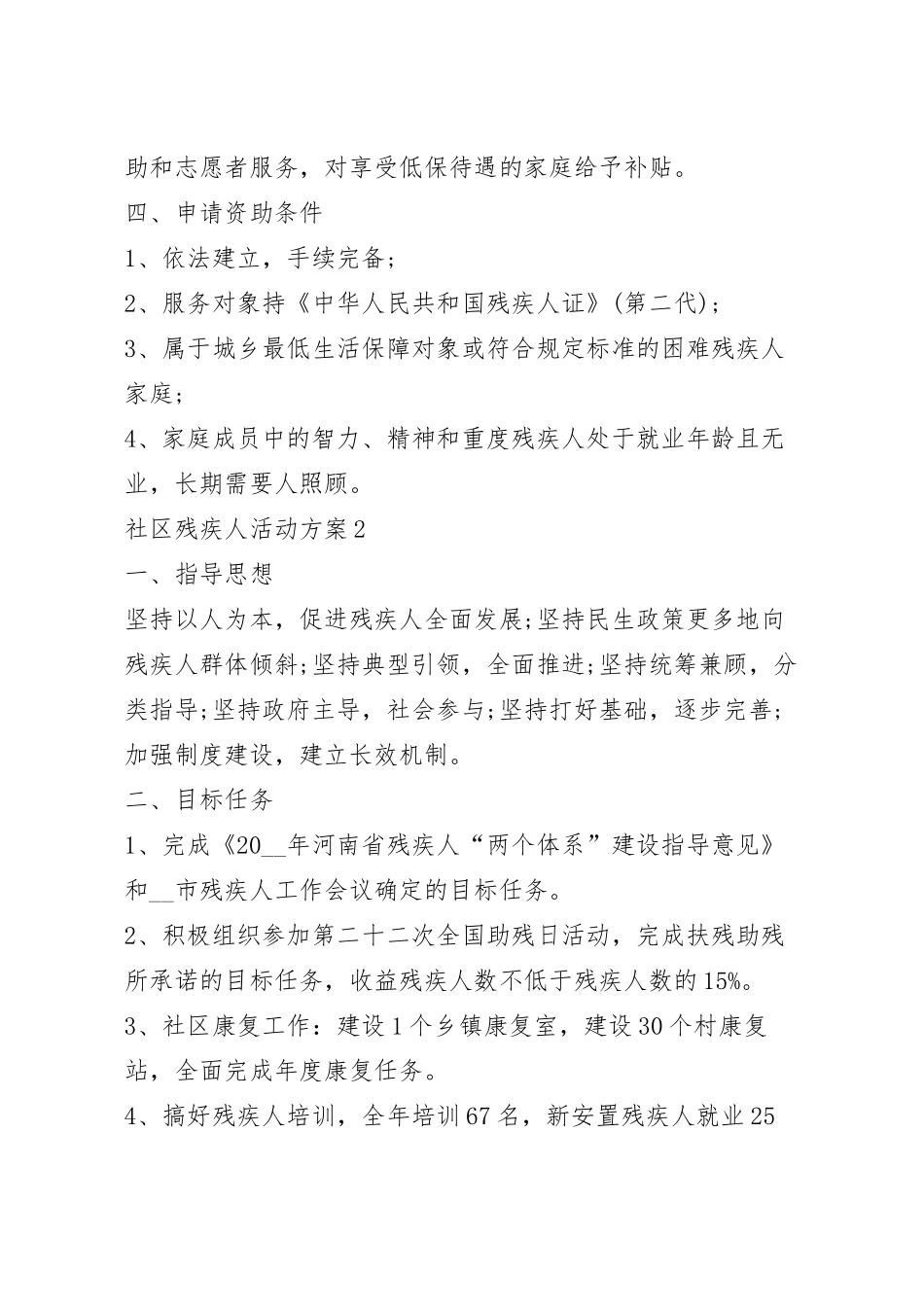 社区残疾人活动方案5篇_关爱残疾人策划方案.docx_第3页