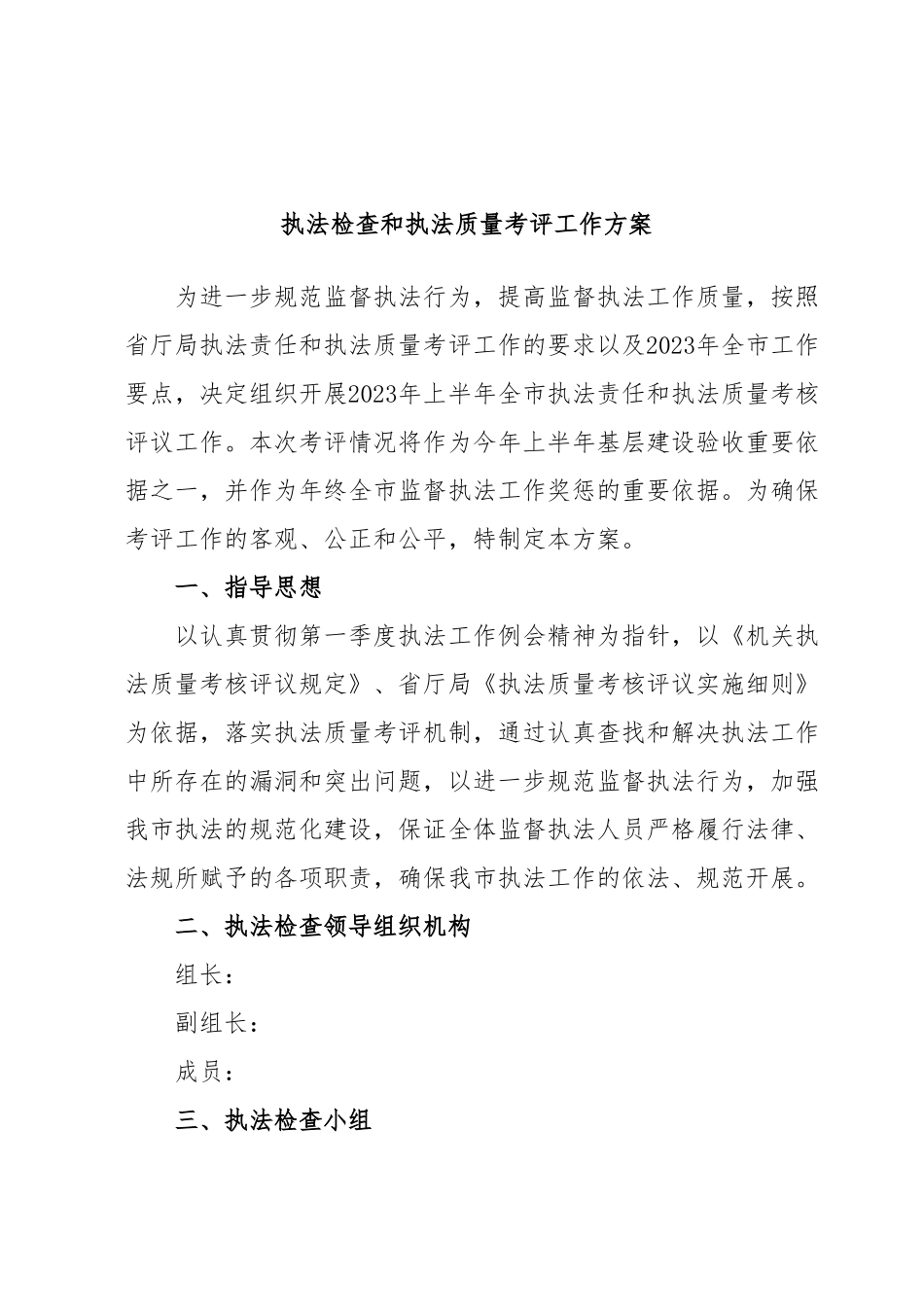 执法检查和执法质量考评工作方案.docx_第1页