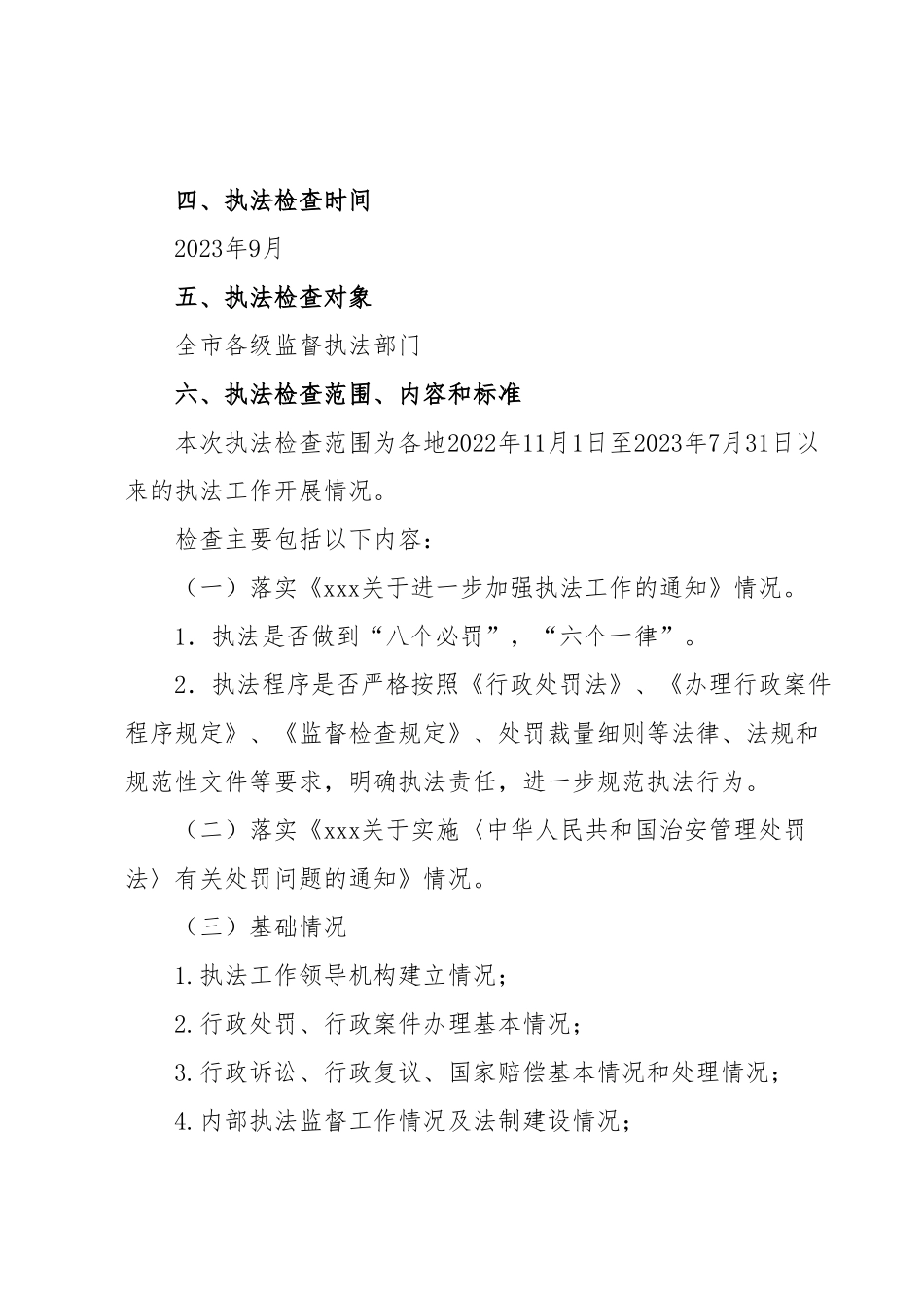 执法检查和执法质量考评工作方案.docx_第3页