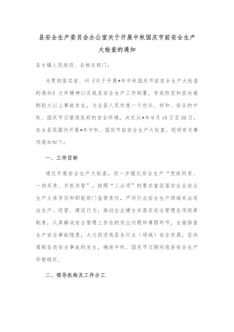 县安全生产委员会办公室关于开展中秋国庆节前安全生产大检查的通知.docx_第1页