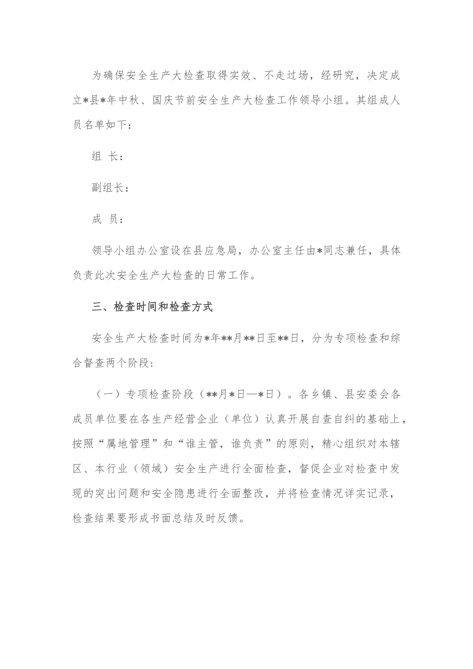 县安全生产委员会办公室关于开展中秋国庆节前安全生产大检查的通知.docx_第2页