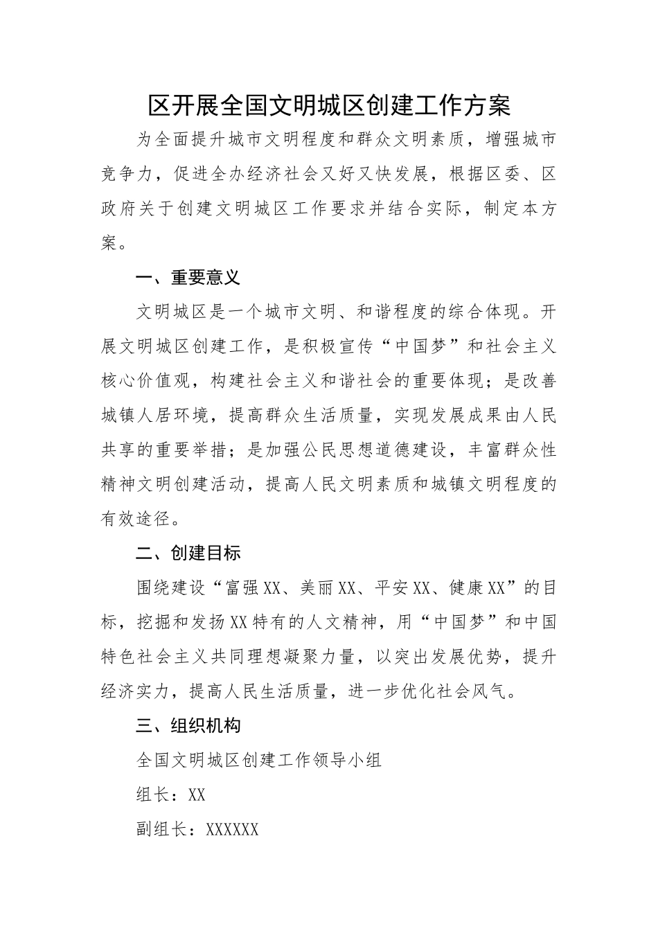 区开展全国文明城区创建工作方案.docx_第1页