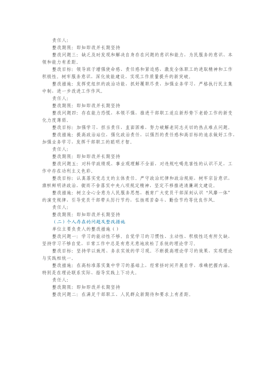 关于离退休工作处党总支专题民主生活会查摆 问题整改方案.docx_第2页