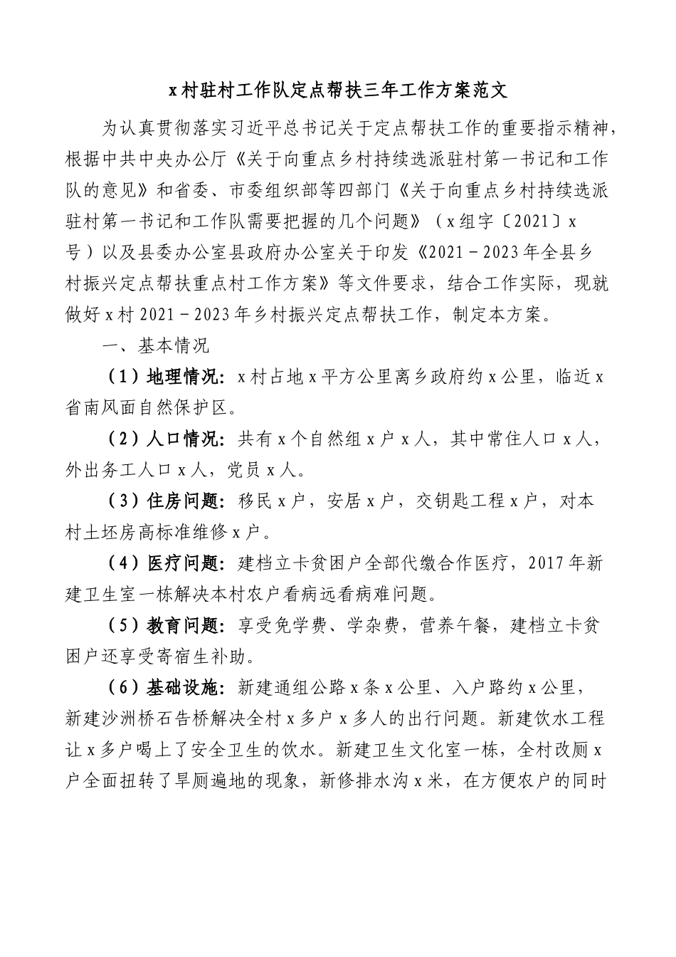 x村驻村工作队定点帮扶三年工作方案范文实施方案计划.docx_第1页