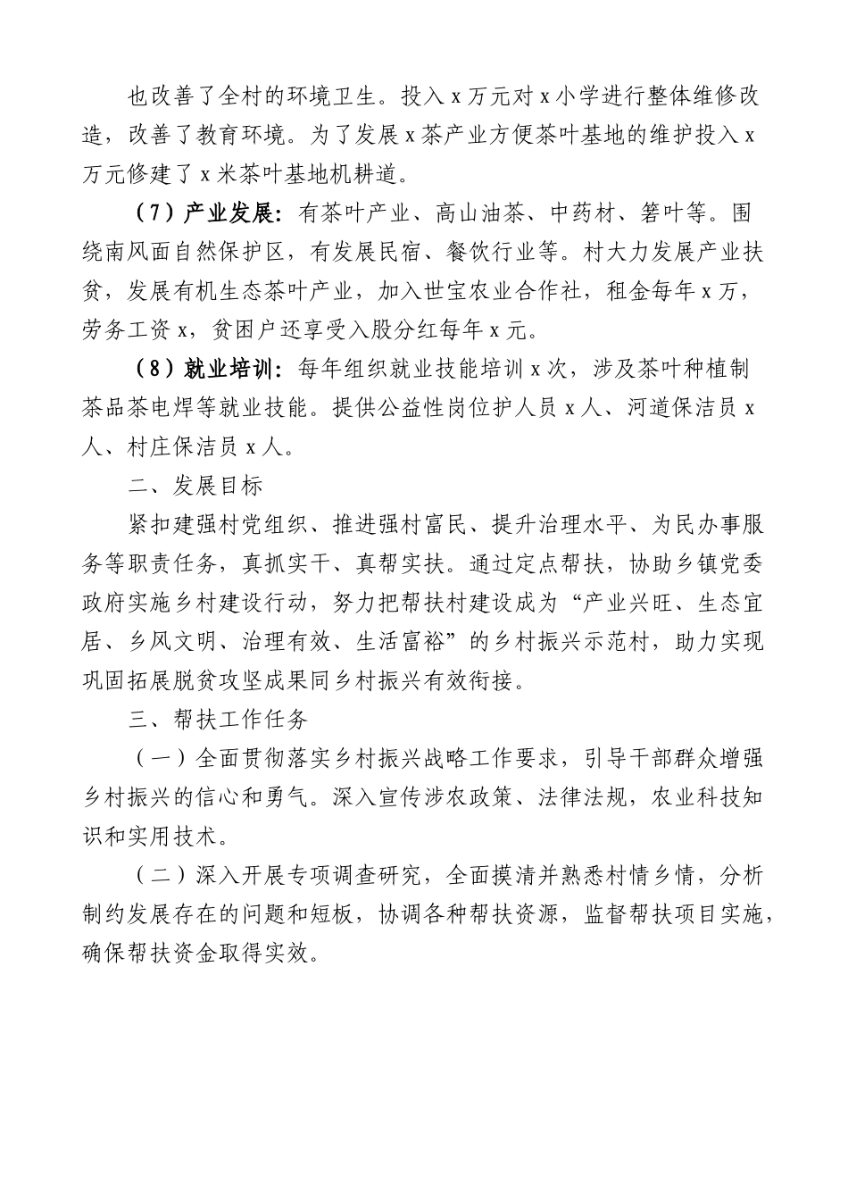 x村驻村工作队定点帮扶三年工作方案范文实施方案计划.docx_第2页