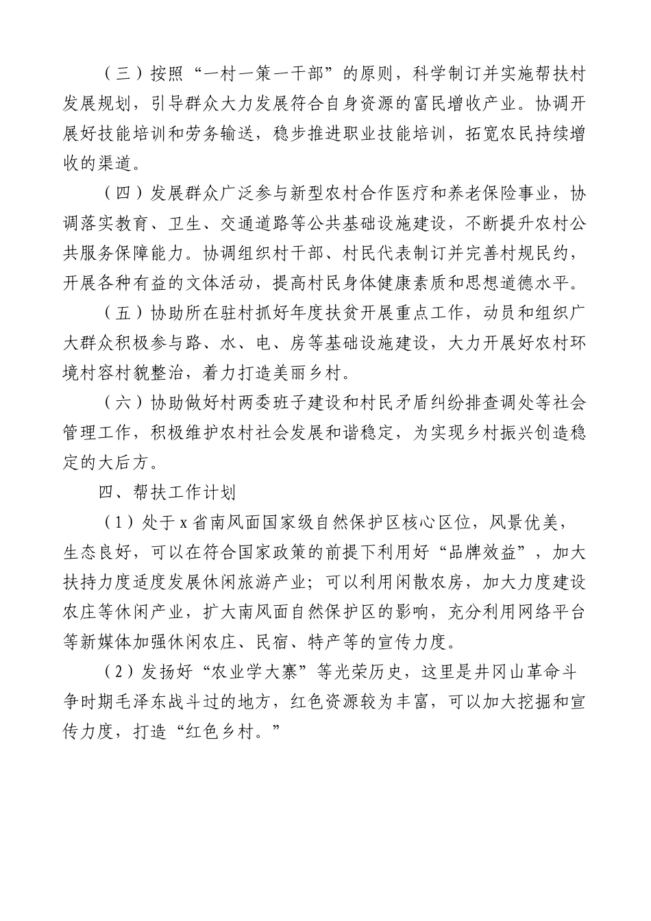 x村驻村工作队定点帮扶三年工作方案范文实施方案计划.docx_第3页