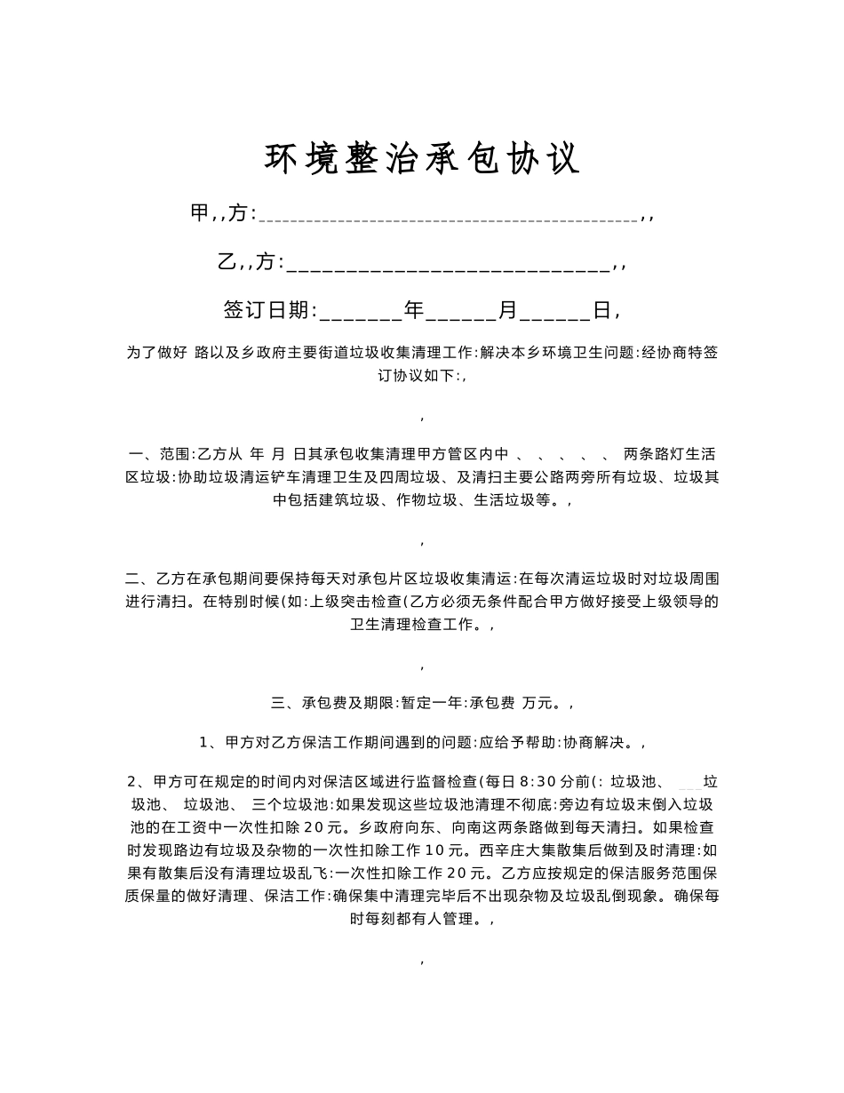 环境整治承包合同协议书范本.doc_第1页