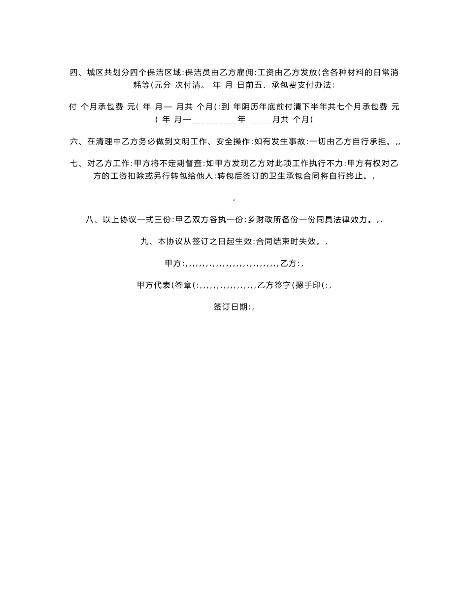 环境整治承包合同协议书范本.doc_第2页