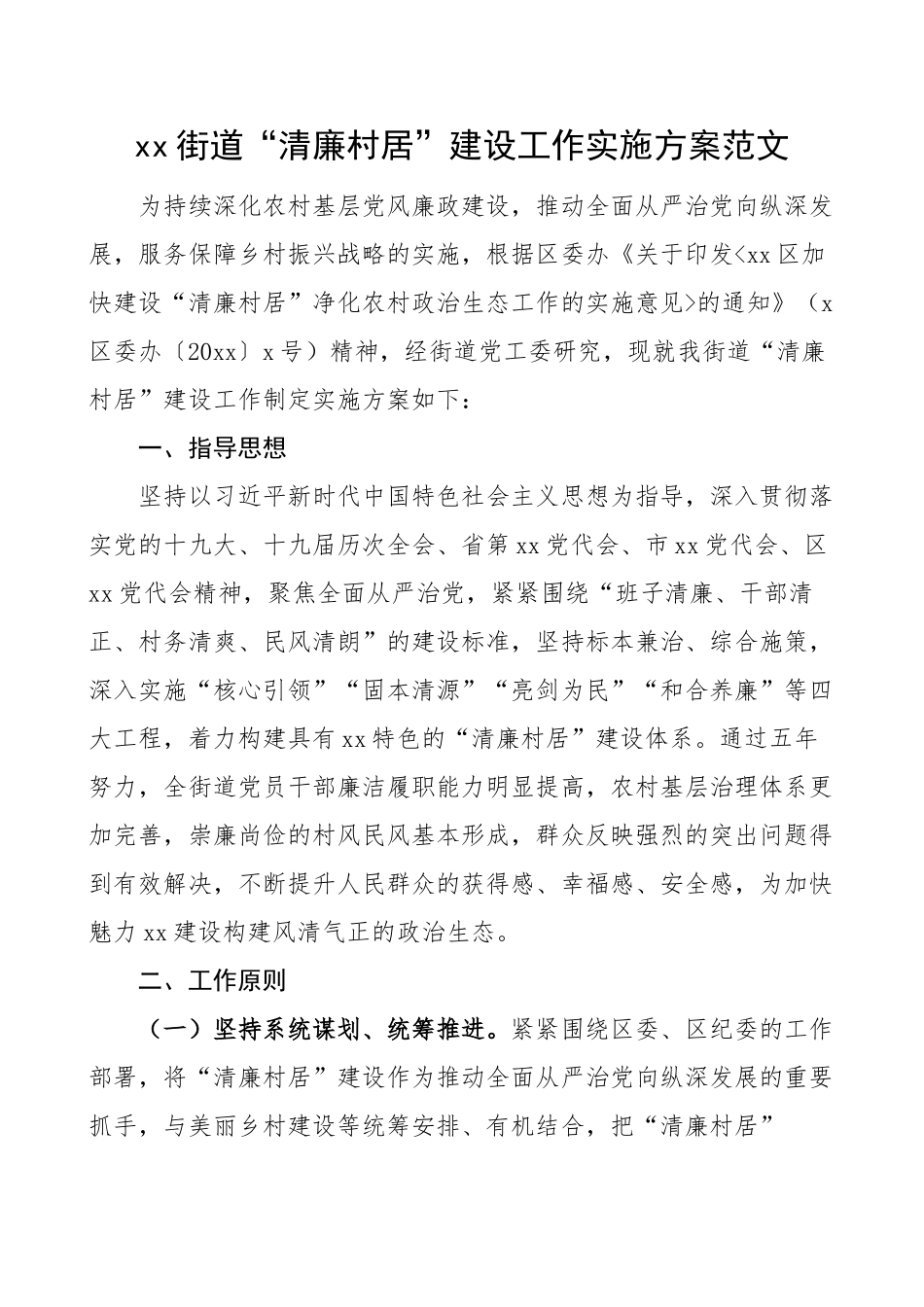 街道清廉村居建设工作实施方案.doc_第1页