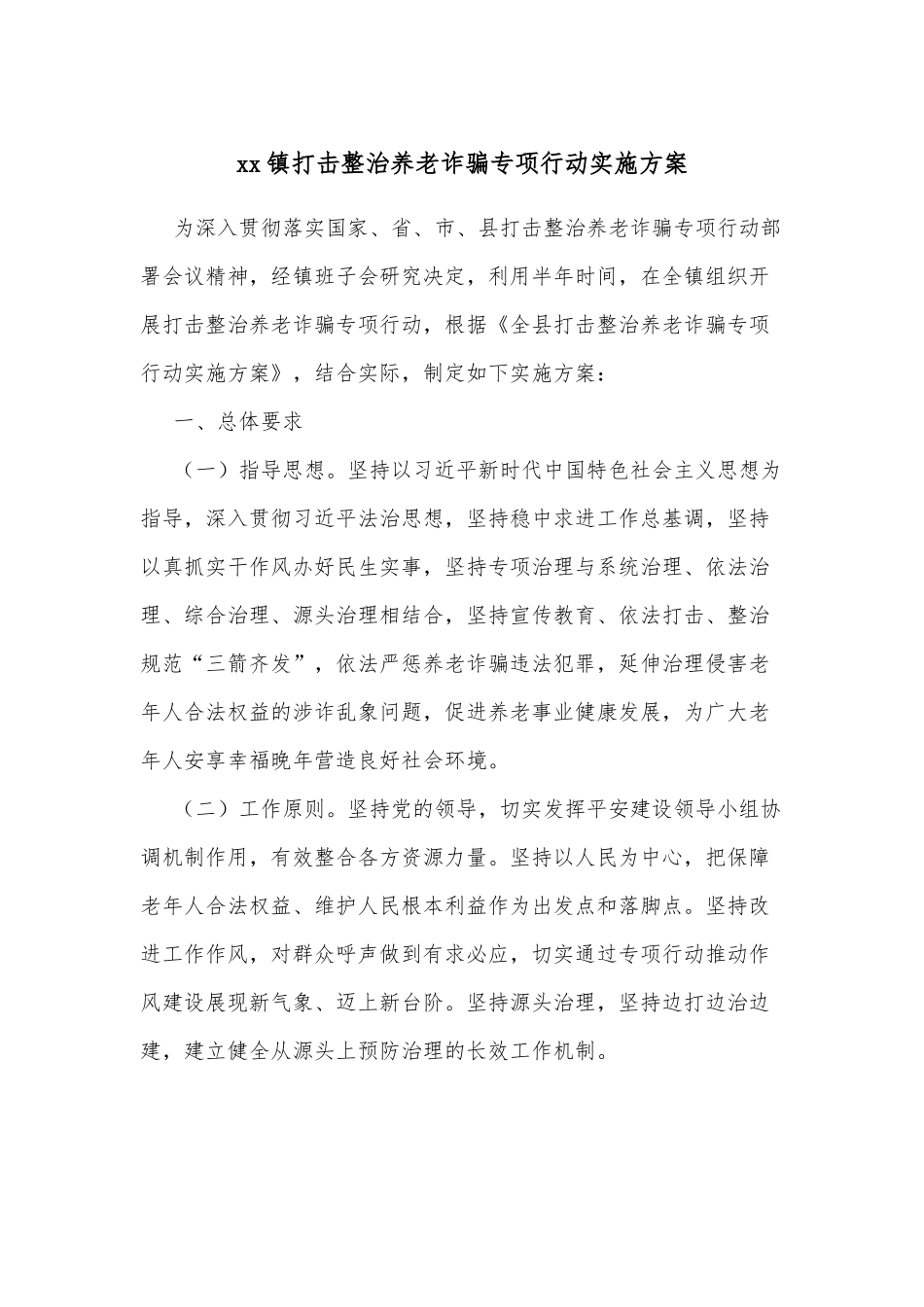 xx镇打击整治养老诈骗专项行动实施方案.docx_第1页