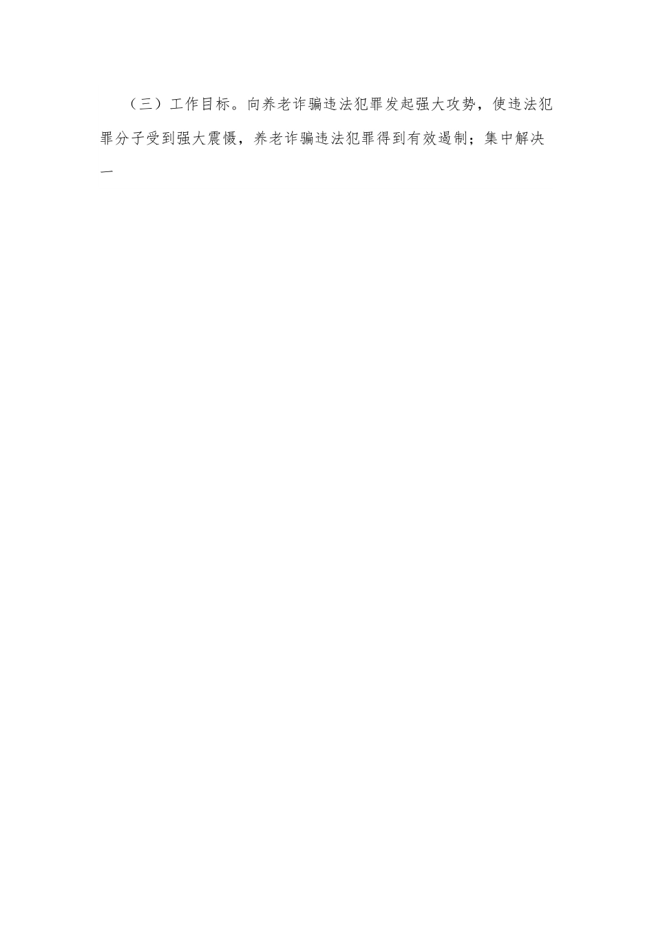 xx镇打击整治养老诈骗专项行动实施方案.docx_第2页