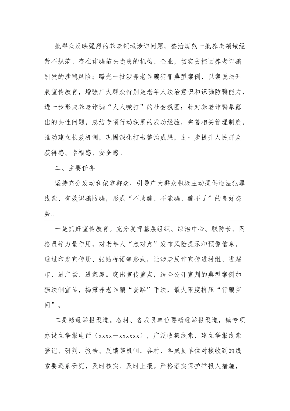 xx镇打击整治养老诈骗专项行动实施方案.docx_第3页