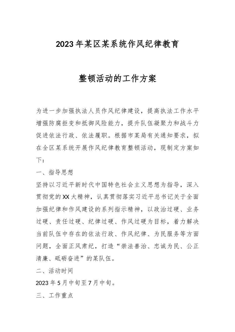 2023年某区某系统作风纪律教育整顿活动的工作方案.docx_第1页