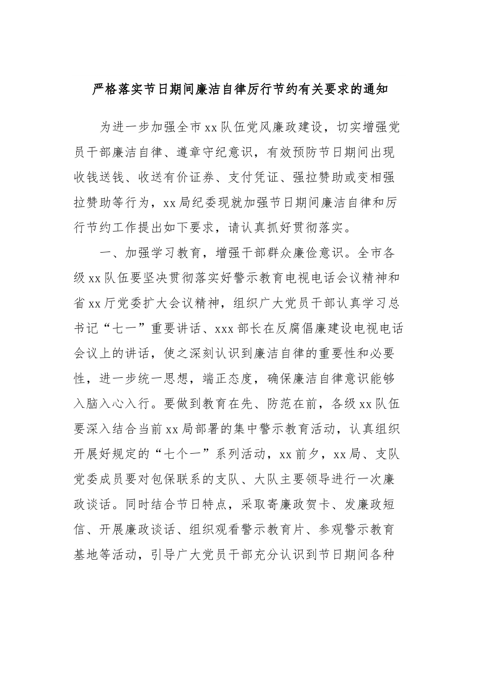 严格落实节日期间廉洁自律厉行节约有关要求的通知.docx_第1页