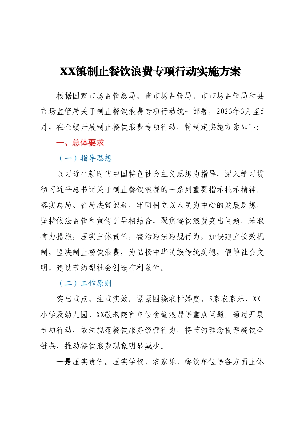 XX镇制止餐饮浪费专项行动实施方案.docx_第1页
