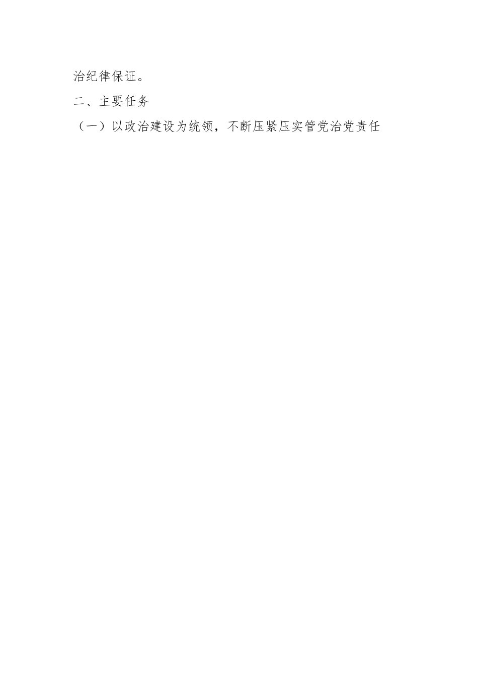 XX市直属机关2023年度全面从严治党和纪检工作计划.docx_第2页