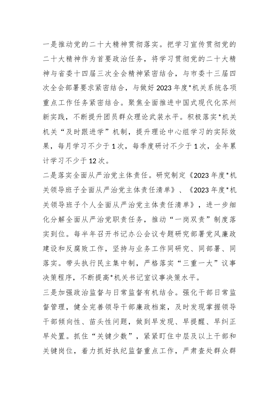 XX市直属机关2023年度全面从严治党和纪检工作计划.docx_第3页