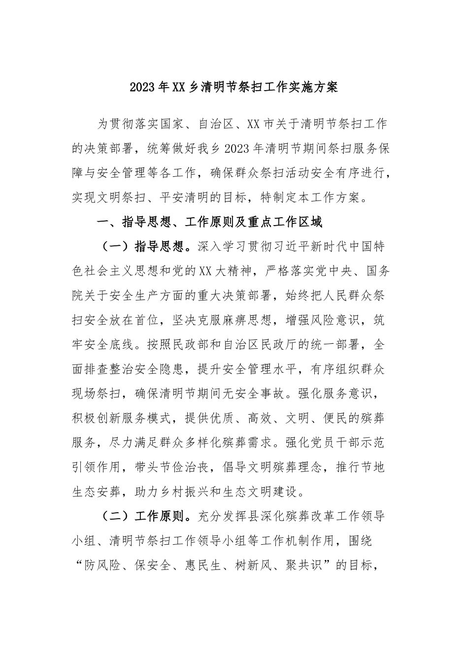 2023年XX乡清明节祭扫工作实施方案.docx_第1页